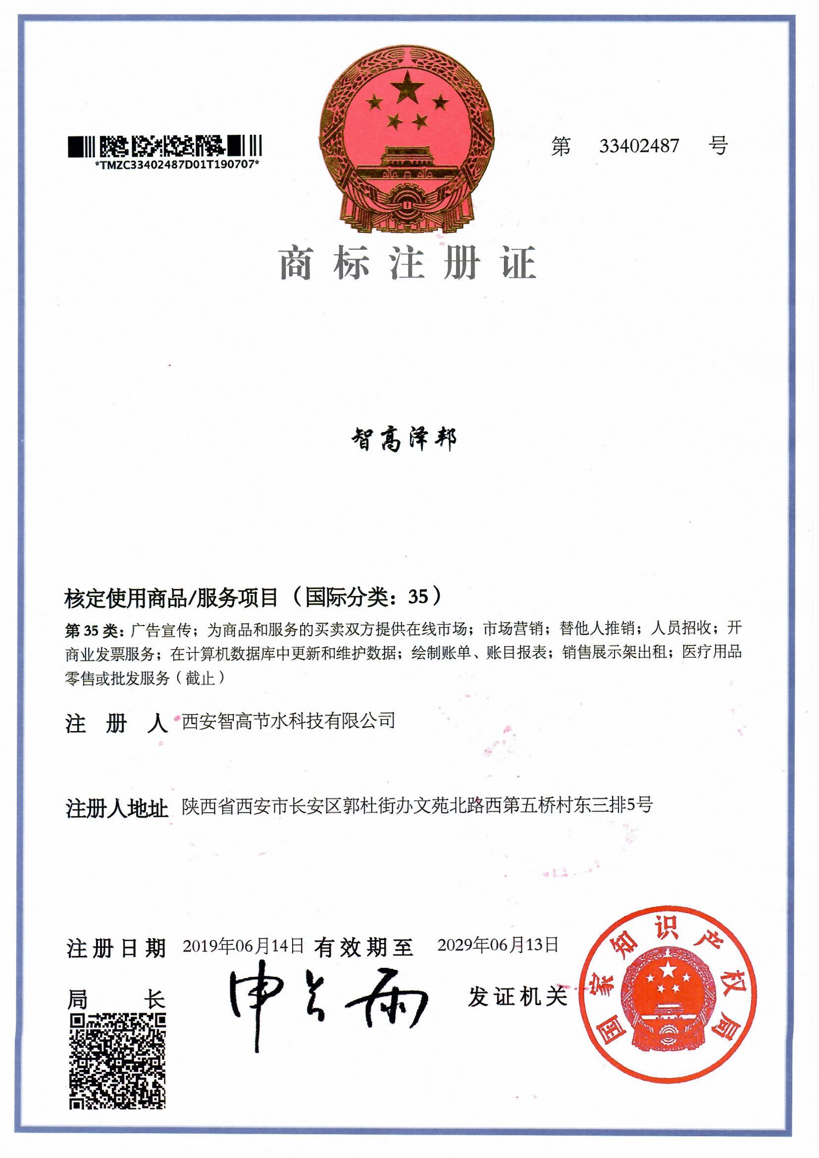 智高澤邦商標證書