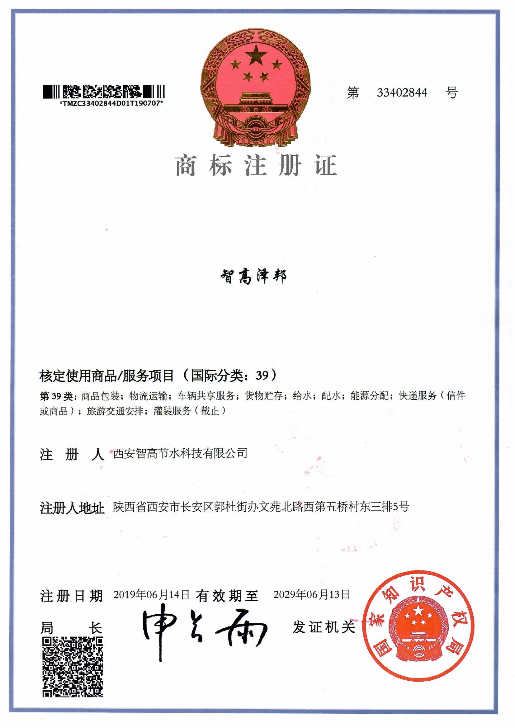 智高澤邦商標證書